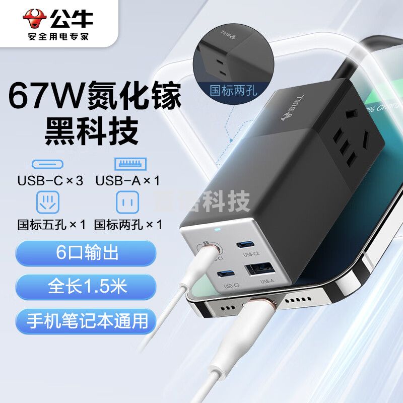 公牛(BULL)氮化镓67W快充笔记本多功能插座/插线板/插排/接线板 USB(3C1A)+2插孔 全长1.5米 GNV-MC1672
