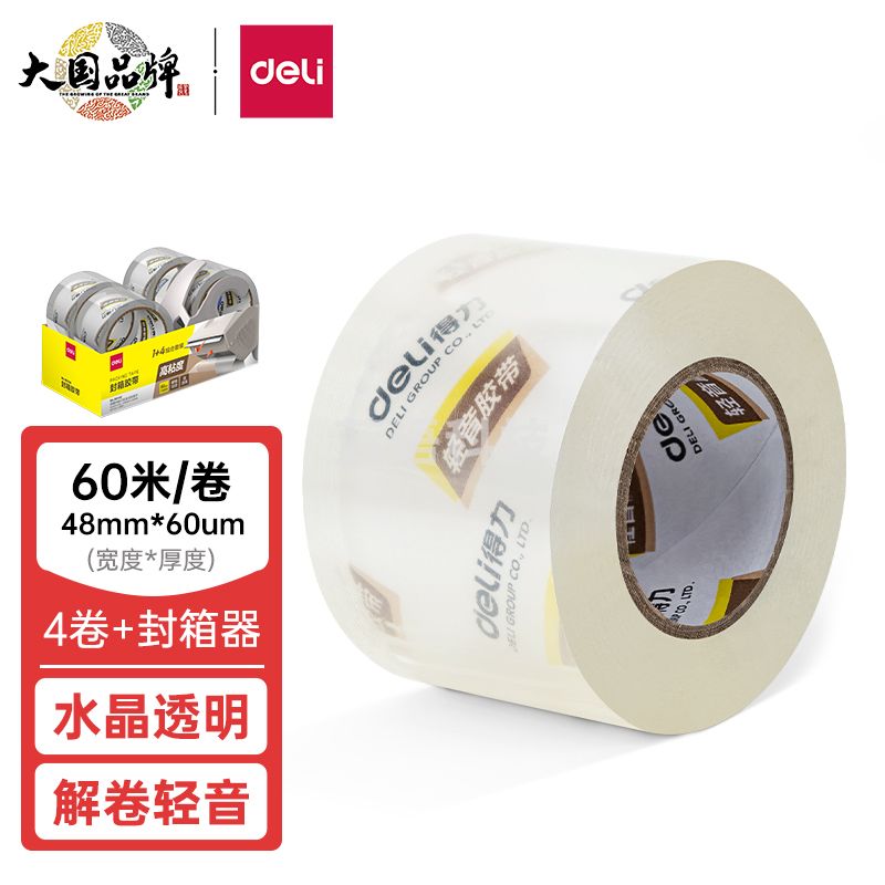 得力(deli) 30046静音封箱胶带套装48mm*60m*60μm(1盒/pcs)(水晶)