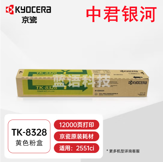 京瓷 (Kyocera)TK-8328 粉盒 京瓷2551ci  黄色