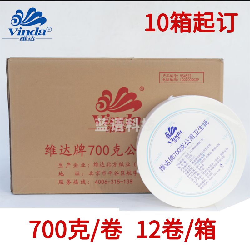 维达牌700克公用卫生纸 700g/卷 12卷/箱  10箱起售