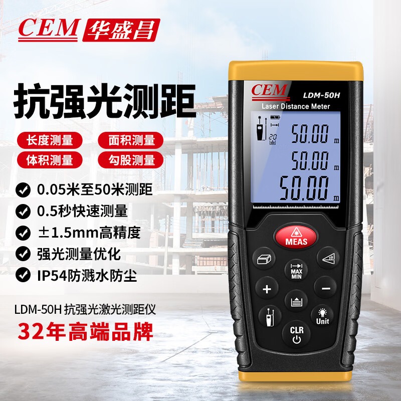 华盛昌（CEM）LDM-50H 激光测距仪 手持式电子尺 红外线量房仪升级版抗强光50米