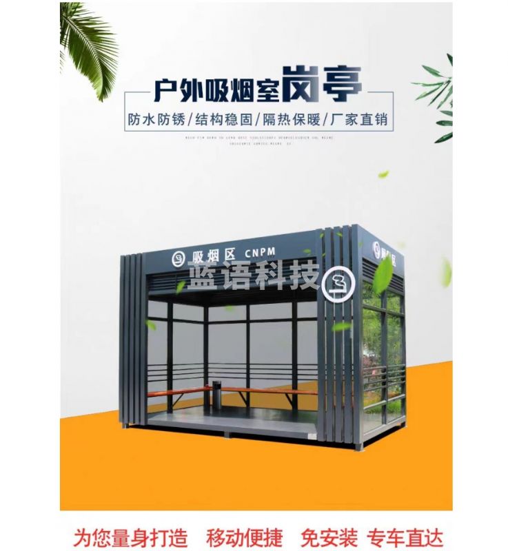 户外吸烟室岗亭