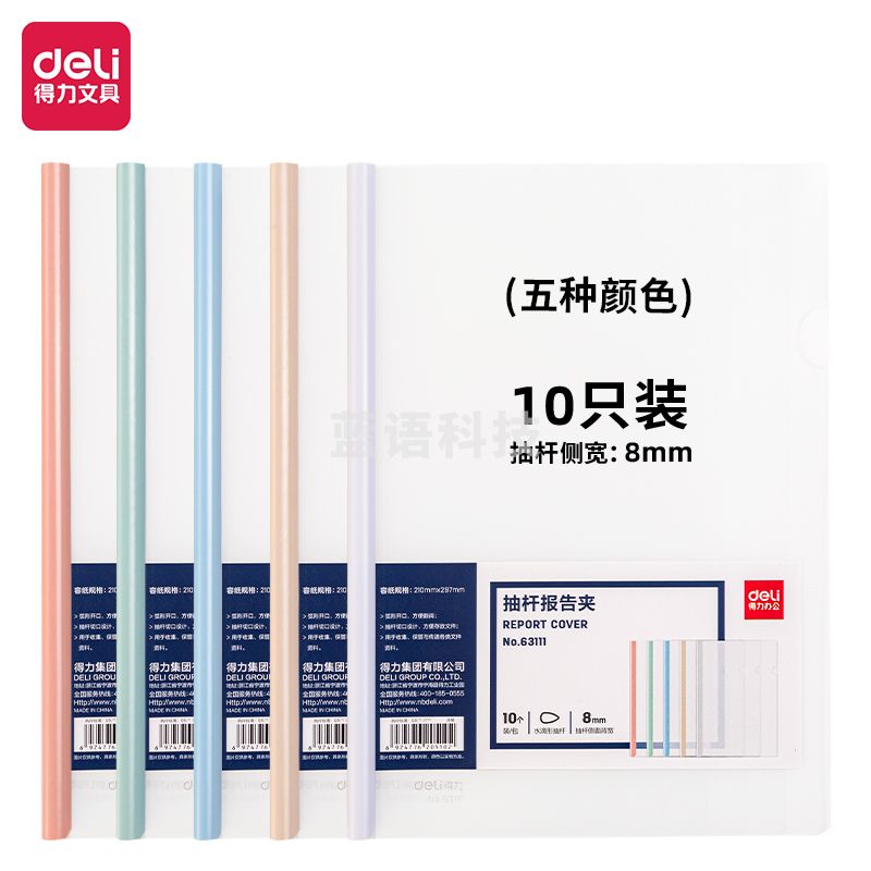 得力(deli) 得力63111抽杆报告夹(混)(10个/包)