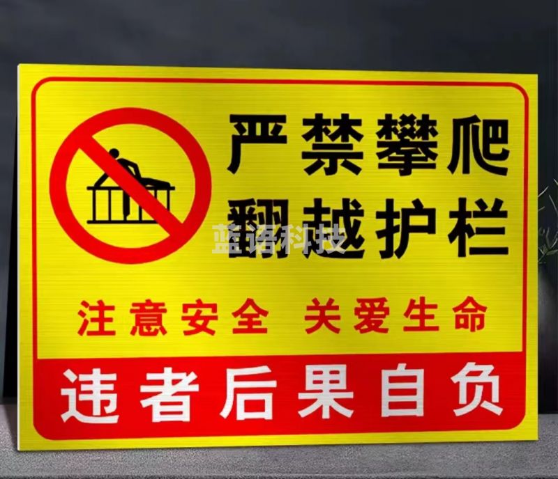严禁攀爬 翻越护栏 标识牌 安全警示牌40*60CM