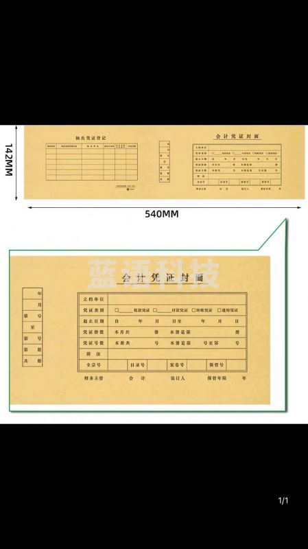 会计凭证封面  封面封底一体式  540mmX142mm 100张