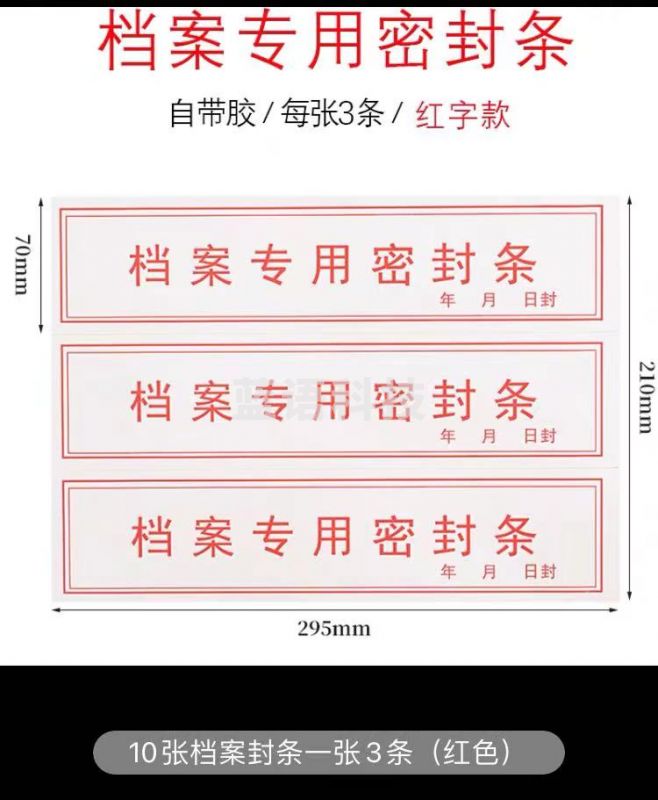 密封条 档案袋专用密封条 自带胶 红字款 10张档案封条，1张3条