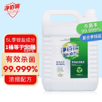 净佰俐季铵盐消毒液5L多用途杀菌率99.999%酒店工业单位家居衣物不刺鼻