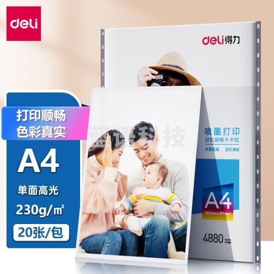 得力 标签打印纸照片打印纸11825高光相片纸A4-230g/㎡(白)(20张/包)