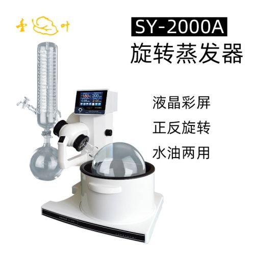 东南信诚亚荣旋转蒸发器SY-2000A实验室提纯分离蒸馏器减压结晶浓缩蒸发仪 SY-2000A 旋转蒸发器