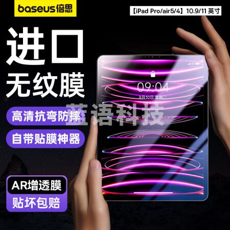 倍思 0.3mm For Pad Pro11英寸/10.9英寸平板钢化膜 高清抗指纹 透