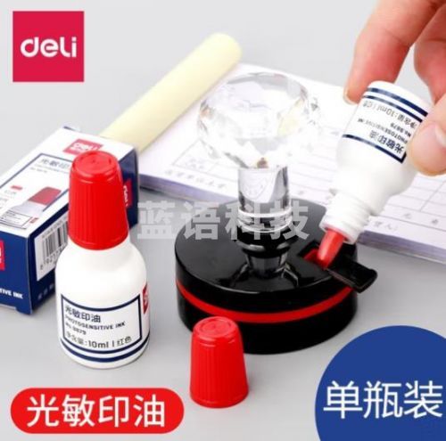得力(deli)9879 光敏印油10毫升(个) 默认红，蓝色 黑色请备注
