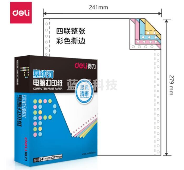 得力(deli)塞纳河N241-4电脑打印纸(CS彩色撕边)(1000页/盒)