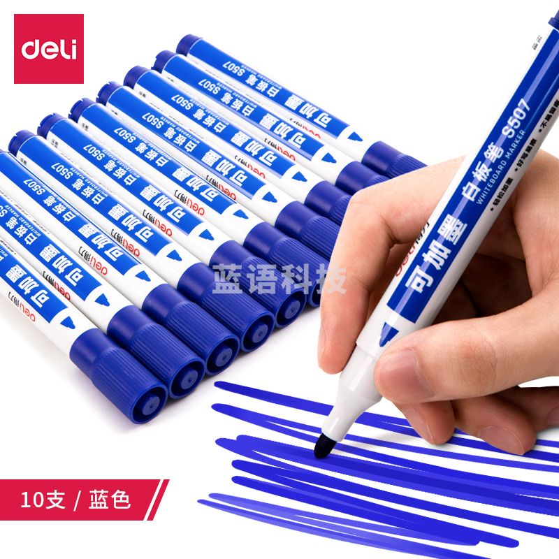 得力S507白板笔(蓝) 单位：支
