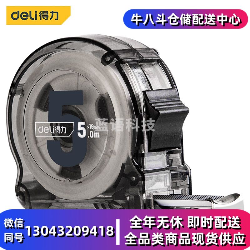 得力(deli) 居家款5m透明尺壳钢卷尺盒尺伸缩尺拉尺透明碳钢芯材钢尺5mx19mm DL270519T