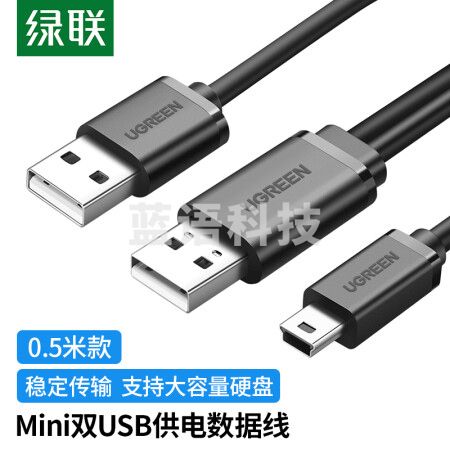 绿联(UGREEN)10346 USB2.0转Mini USB数据线 移动硬盘相机行车记录仪T型接口电源充电连接线带双供电头0.5米