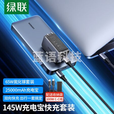 绿联(UGREEN)50653+90597氮化镓PD65W充电器套装内含65W氮化镓套装+145W充电宝快充