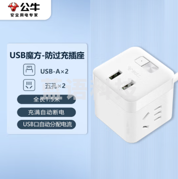 公牛(BULL)自动防过充魔方USB插头/插座/防过充插头 全长1.5米 2孔+2USB自动断电 GNV-UU312T