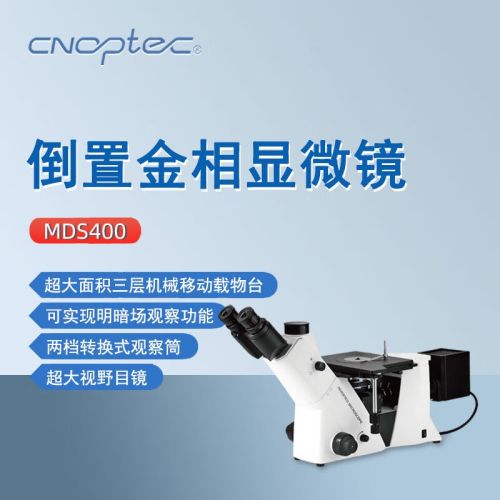 cnoptec奥特倒置金相显微镜MDS400实验教学金属矿物电子观察三目显微镜 MDS400（明暗场）三目显微镜