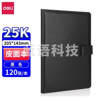 得力 (deli) 商务办公皮面本/记事本/会议本/笔记本 7942(25K/120页)