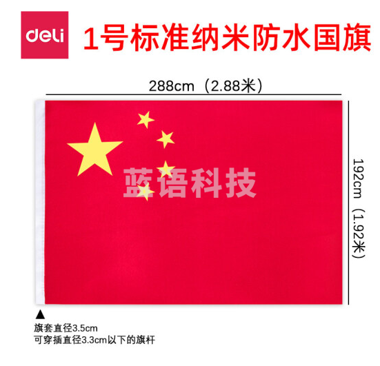 得力(deli)3221-1号国旗192*288cm 涤纶材质抗晒五星红旗