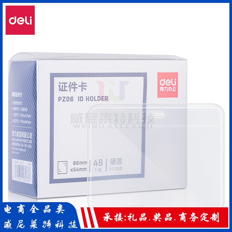 得力PZ06硬质PVC证件卡(横款)(透明)(48/个)