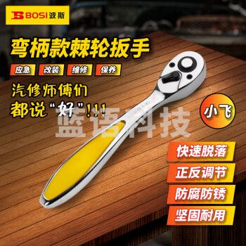 波斯（BOSI）6.3MM系列弯柄棘轮扳手小飞套筒扳手汽修快速扳手 BS361714