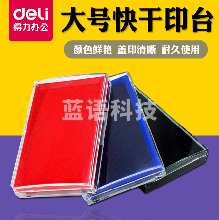 得力方形印台黑红蓝色快干速干大号盖章财务用印泥印盒按手印