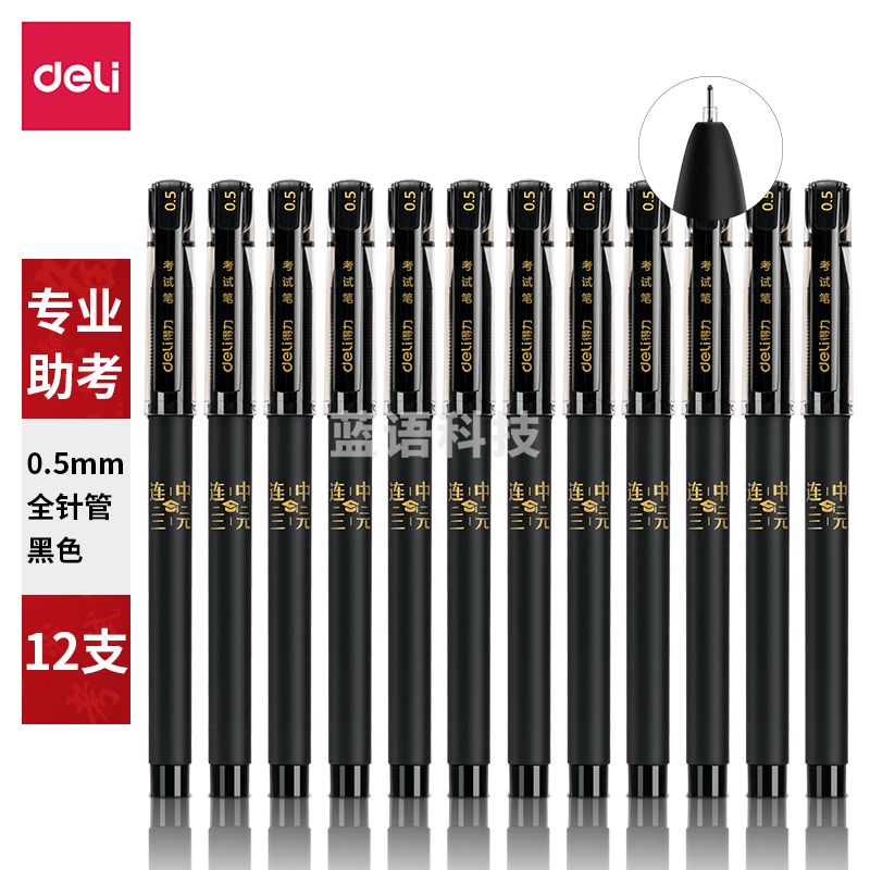 得力S66考试中性笔0.5mm全针管(黑)(12支/盒)