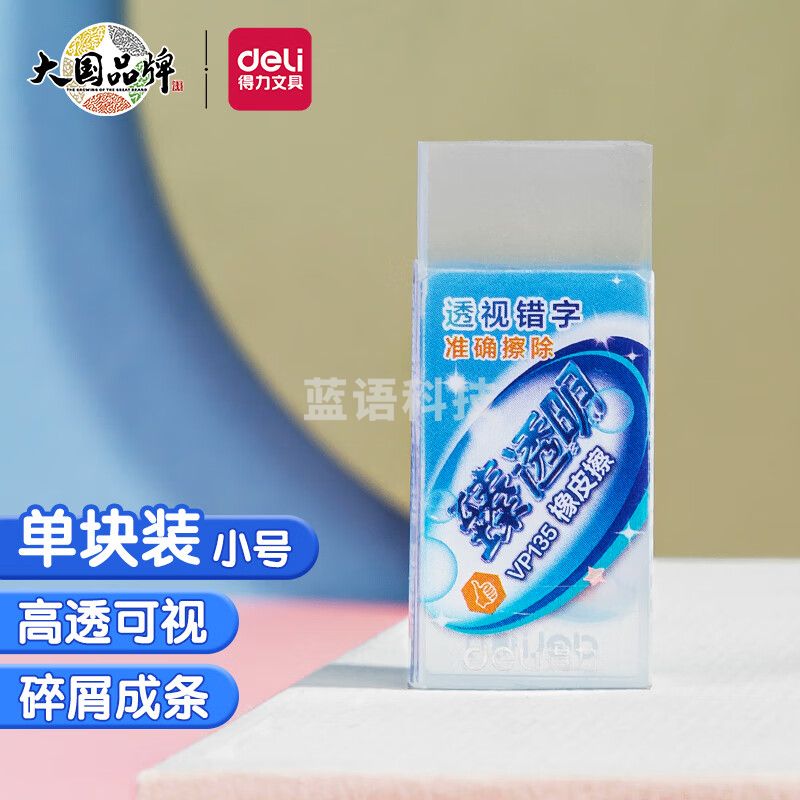 得力(deli)经典臻透明橡皮擦  小号单块装 VP135