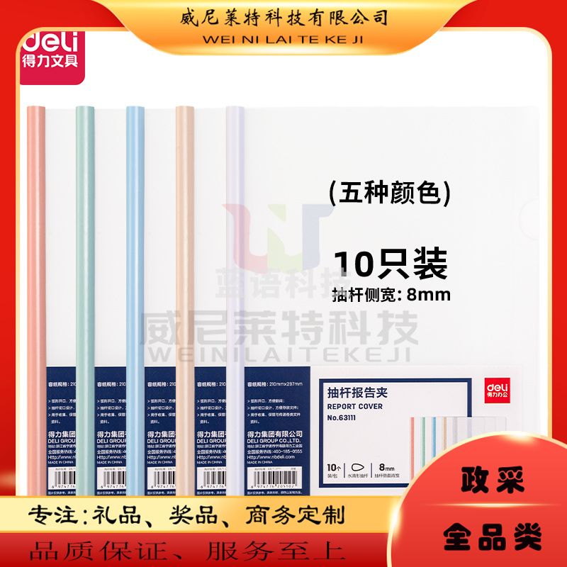 得力拉杆夹63111抽杆报告夹(混)(10个/包)