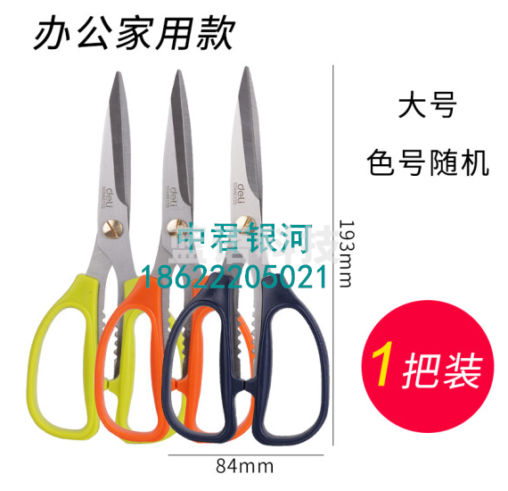得力6039剪刀195mm (单位:把) 混色