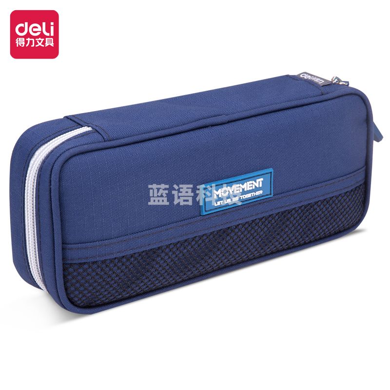 得力66788 笔袋 PC+ABS材质 尺寸220*45*100mm 深蓝