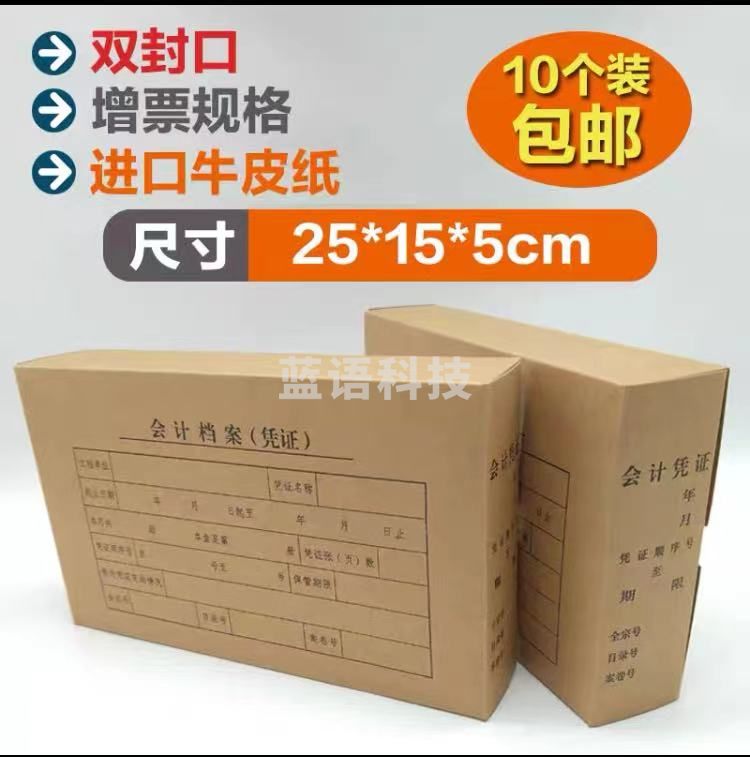 会计凭证档案盒 增票规格25*15*5CM 双封口 10个装