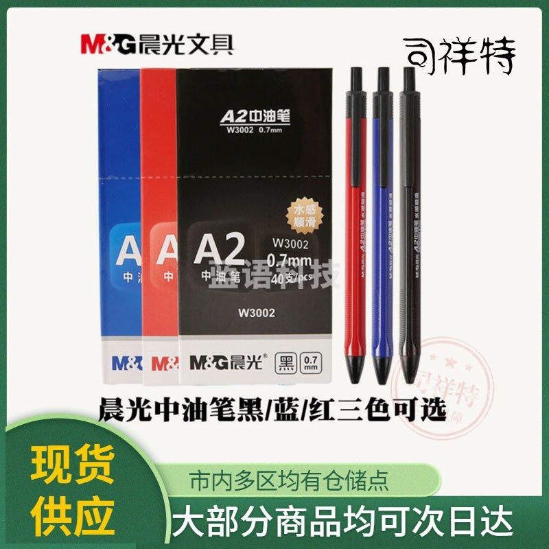 晨光(M&G) ABPW3002A 圆珠笔  办公按动中油笔 0.7mm 红色 40支/盒装