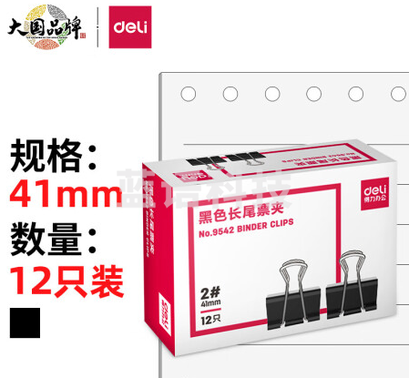 得力(deli)41mm大号金属黑色长尾夹/票据夹/燕尾夹/票据文件夹子 2# 12只/盒 9542