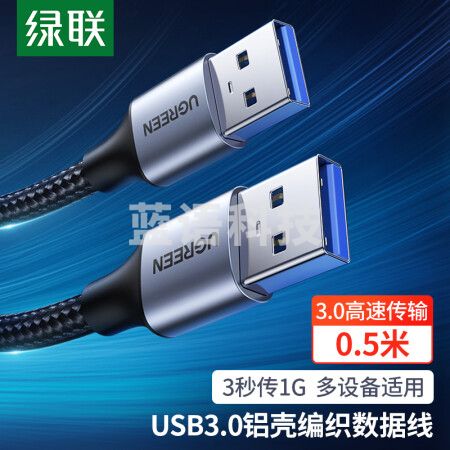 绿联(UGREEN)80789 双头USB3.0公对公数据线 移动硬盘盒高速传输连接线延长线 笔记本接散热器机顶盒 0.5米
