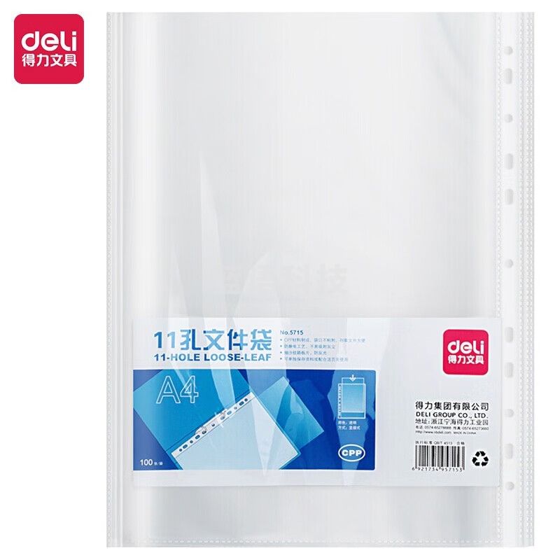 得力(deli)11孔资料袋 活页资料夹 透明 5715 100只/包