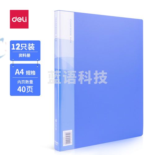 12本装/箱 得力 A4 5240_40页资料册(蓝)