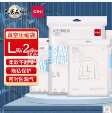 得力(deli)真空压缩袋 抽气式衣物收纳袋 简约设计隐私保护 L码2个装 LM200