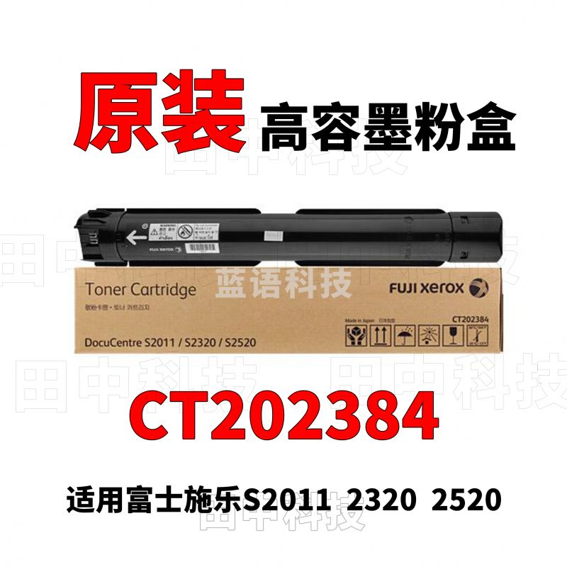 富士施乐CT202384 黑白复印机墨粉 适用S2011/2320/2520