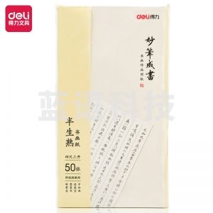 得力75334书画纸(白色)(50张/袋)  四尺三开半生熟书画纸 初学者毛笔书 法练习纸 国画写意画纸