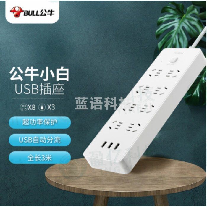 公牛(BULL)超功率保护 新国标公牛小白USB插座/插线板/插排/排插 GNV-UUN158 3usb接口 8孔全长3米(可提供质量检测报告)