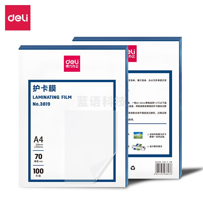 得力(deli) 3819 优质专用护卡膜/塑封膜 A4