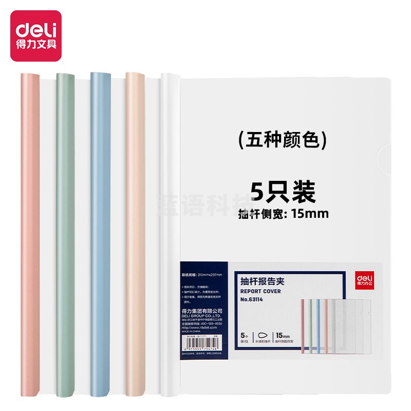 得力(deli) 得力63114抽杆报告夹(混)(5个/包)