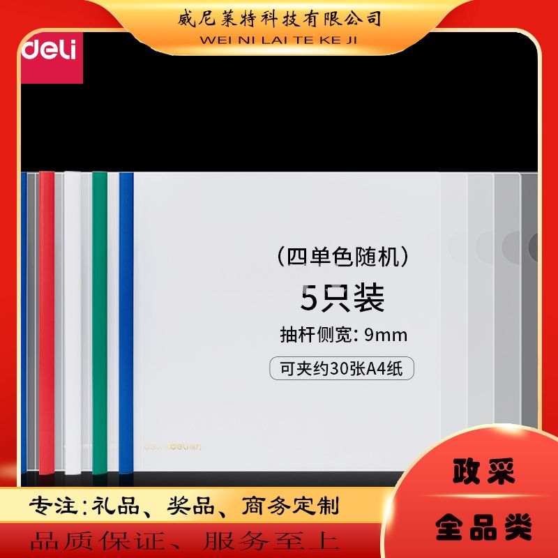 得力拉杆夹63101横款抽杆报告夹(混)(5个/包)