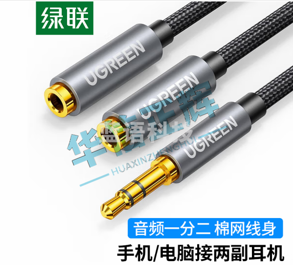 绿联(UGREEN) 3.5mm一分二音频线 1分2公对母情侣耳机线 AUX立体声分线器 手机音频转接头 棉网款