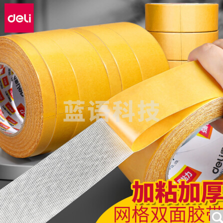 得力(deli) 双面胶30804 强力双面布基胶带 黄色 45mm*20m*280μm 1卷装