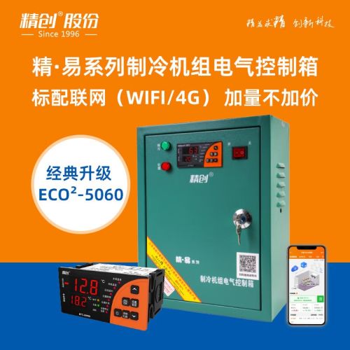 精创制冷化霜电控箱ECB-5060联网中低温冷冻冷藏库冷库控制箱温控仪 ECO2-5060-WIFI(30HP)