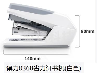 得力0368省力订书机(白色) 5个一组