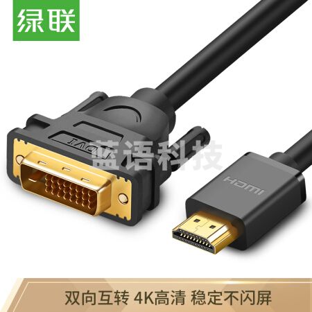 绿联(UGREEN) HDMI转DVI转换线 DVI转HDMI转接头 高清双向互转 笔记本电脑显卡显示器连接线 2米黑 10135